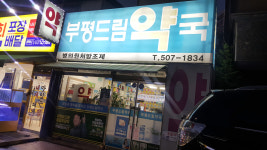 부평드림약국