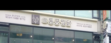 동궁찜닭 상인점