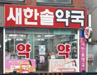 새한솔약국