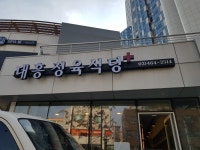대흥정육식당