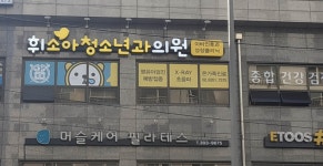 휘소아청소년과의원