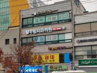 우림치과의원