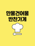 만물건어물반찬가게