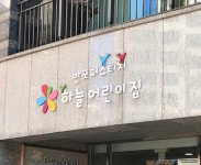 반포퍼스티지하늘어린이집