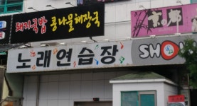 쇼노래연습장