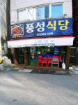 풍성식당 명태조림 전문점