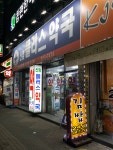 신암플러스약국
