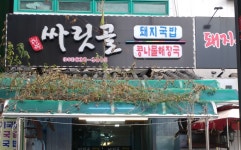 싸릿골 본점