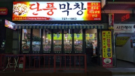 단풍막창