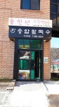 송암손칼국수