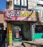 와와노래연습장