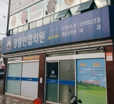 장림연합의원