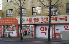 새생명약국