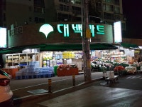 대백마트 신암점