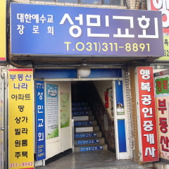 성민교회