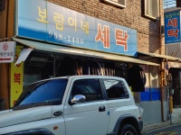 보람이네세탁