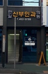 한일산부인과의원