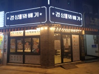 경성찹쌀꽈배기