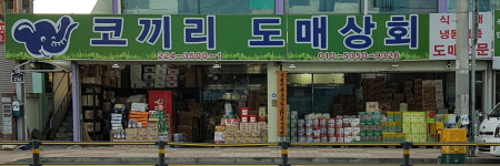 코끼리도매상회