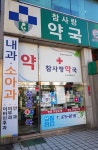 참사랑약국
