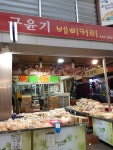 구윤기베이커리