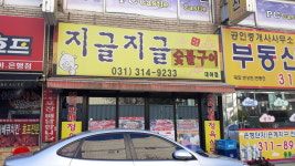 지글지글정육식당 대야점