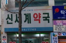 신세계약국