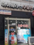 하이베라스공인중개사