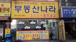 부동산나라공인중개사사무소