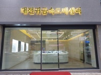 대전귀금속도매센터