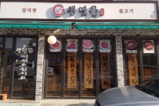 생연골
