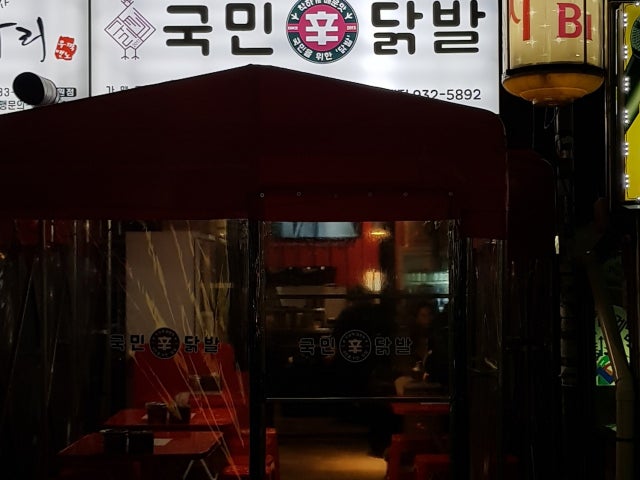 국민닭발 노원상계점