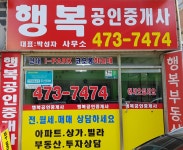 행복공인중개사사무소