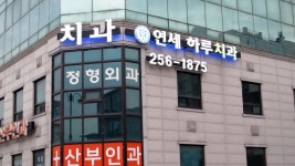 연세하루치과의원
