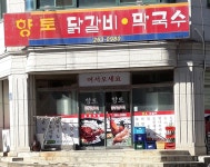 향토닭갈비막국수