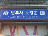 법무사조경훈사무소 | 법무사노경훈사무소