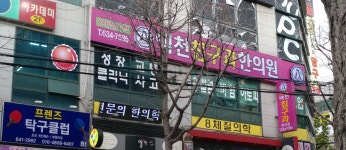 백천침구과한의원