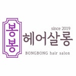 봉봉헤어살롱 현풍테크노폴리스점