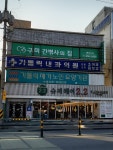 가톨릭내과의원
