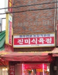 진미식육점