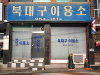 북대구이용소