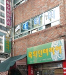 목화인테리어