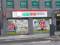 세화약국