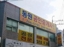 동원공인중개사사무소