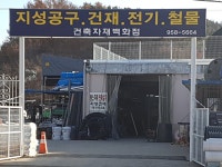 지성건재공구전기철물