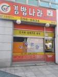 김밥나라 계산점