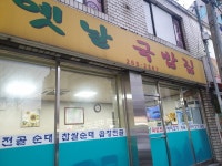 옛날국밥집