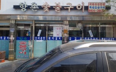 향촌숯불구이