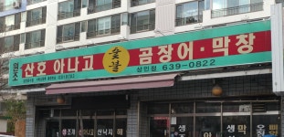 산호숯불아나고 상인점
