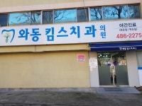 와동킴스치과의원